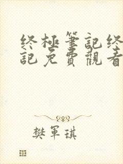 终极笔记终极笔记免费观看