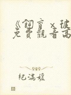 《饲育ⅹ彼女》免费观看高清