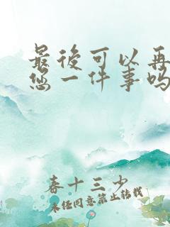 最后可以再拜托您一件事吗动漫免费观看