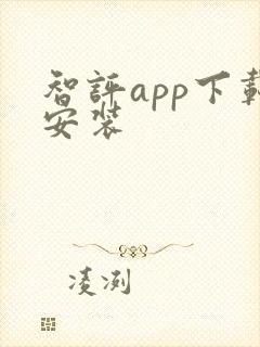 智评app下载安装