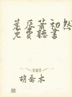 叶辰萧初然全文免费听书