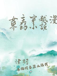 女主穿越漫威世界的小说