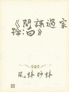 《间谍过家家代号:白》