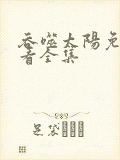 吞噬太阳免费观看全集