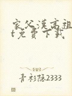 家父汉高祖txt免费下载