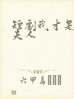 短剧我才是总裁夫人