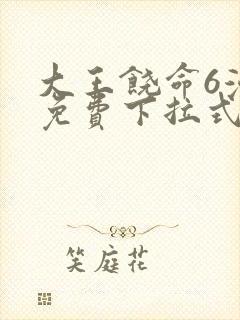 大王饶命6漫画免费下拉式