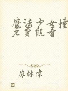 魔法少女憧憬2免费观看