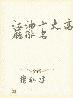 江油十大高档餐厅排名