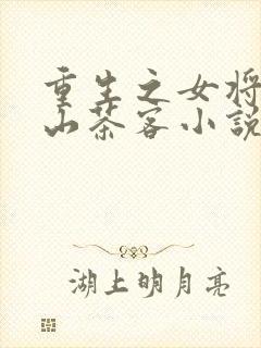 重生之女将星千山茶客小说在线阅读免费