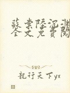 苏棠陆沉渊小说全文免费阅读