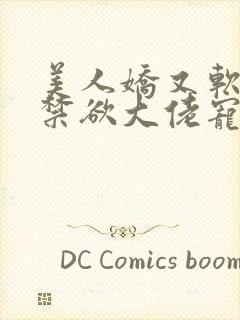 美人娇又软,被禁欲大佬宠疯了小说