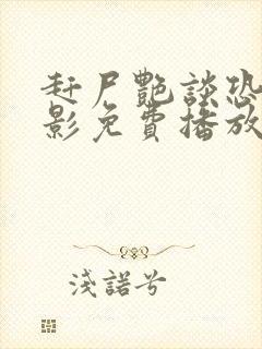 赶尸艳谈恐怖电影免费播放在线