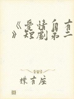 《爱情自有天意》短剧第二季