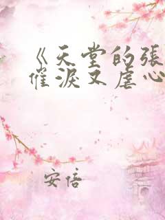 《天堂的张望》催泪又虐心