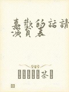 喜欢的话请响铃演员表