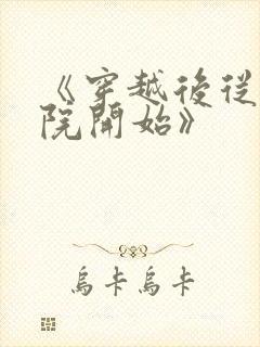 《穿越后从四合院开始》