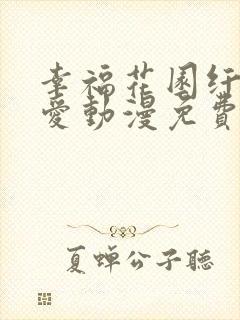 幸福花园纤细的爱动漫免费观看全集