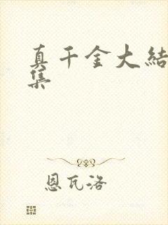 真千金大结局全集