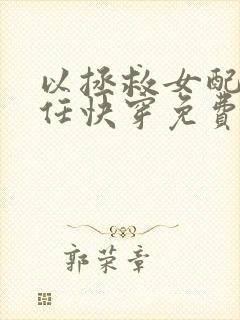 以拯救女配为己任快穿免费阅读