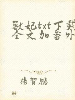 兽妃txt下载全文加番外