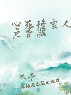 心死后家人跪求免费版