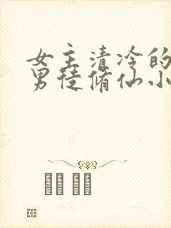 女主清冷的女师男徒修仙小说