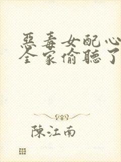 恶毒女配心声被全家偷听了