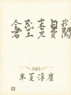 全民末日我病毒君王免费阅读原文