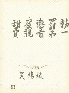 甜蜜惩罚动漫免费观看第一季全集