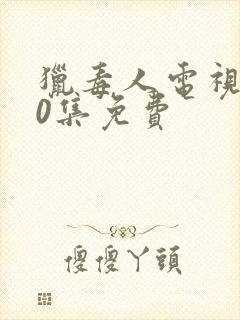 猎毒人电视剧50集免费