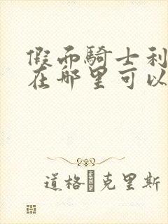 假面骑士利维斯在哪里可以免费看