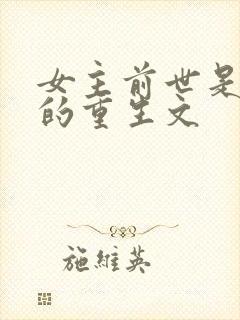 女主前世是将军的重生文