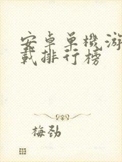 安卓单机游戏下载排行榜