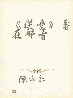 《逆爱》番外篇在哪看