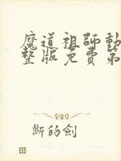 魔道祖师动漫完整版免费第二季全集