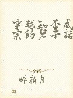 穿越知否成宋仁宗的儿子话本小说