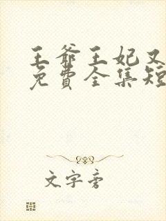 王爷王妃又跑了免费全集短剧