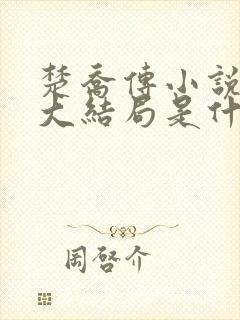 楚乔传小说原著大结局是什么