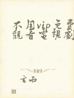 不用vip免费观看电视剧的软件