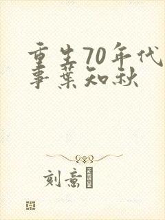 重生70年代记事叶知秋