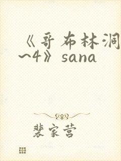 《哥布林洞窟1~4》sana