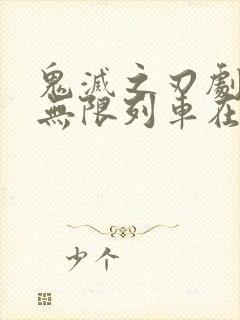 鬼灭之刃剧场版无限列车在