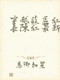 穿越苏区红军团长陈红最新小说