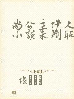 尚公主伊人睽睽小说未删版全文