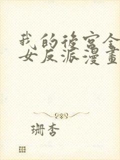 我的后宫全是魔女反派漫画免费