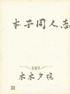 本子同人志