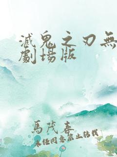 灭鬼之刃无限城剧场版