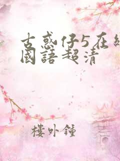 古惑仔5在线看国语超清