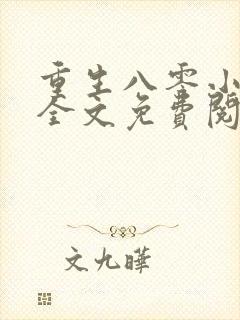 重生八零小甜妻全文免费阅读